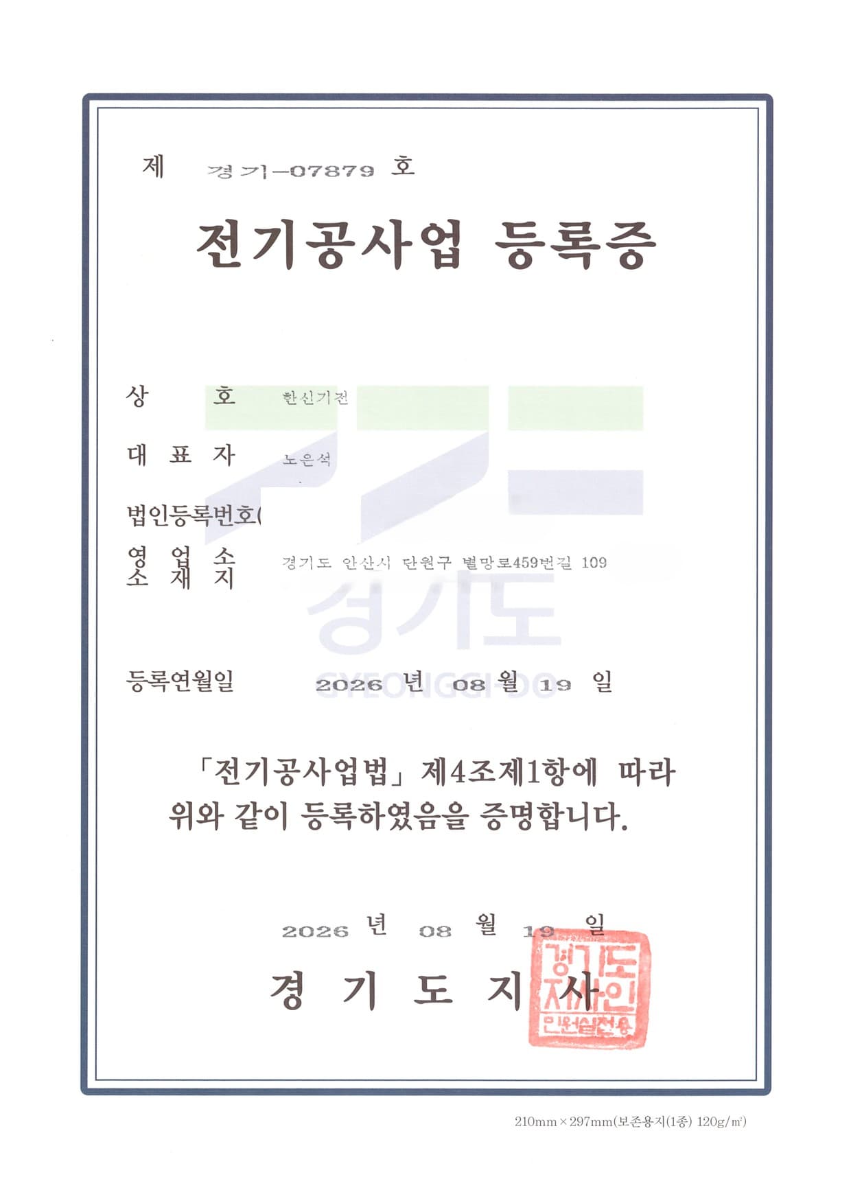 생년월일이 비식별화된 한신기전 전기공사업 등록증