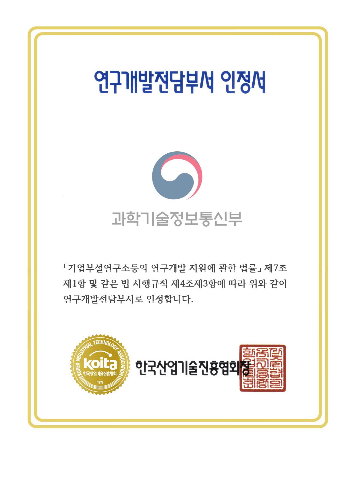 한신기전 연구개발전담부서 인정서