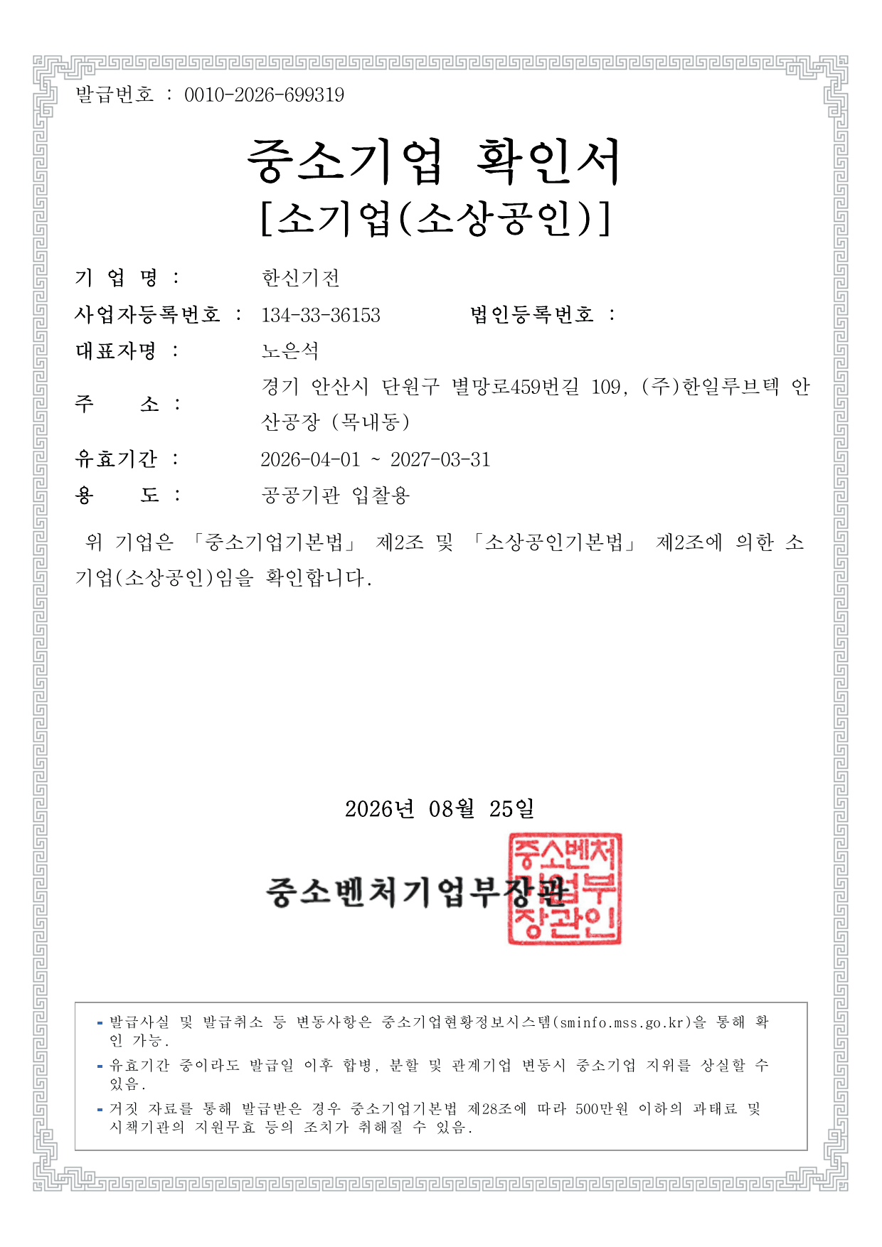 한신기전 중소기업 확인서